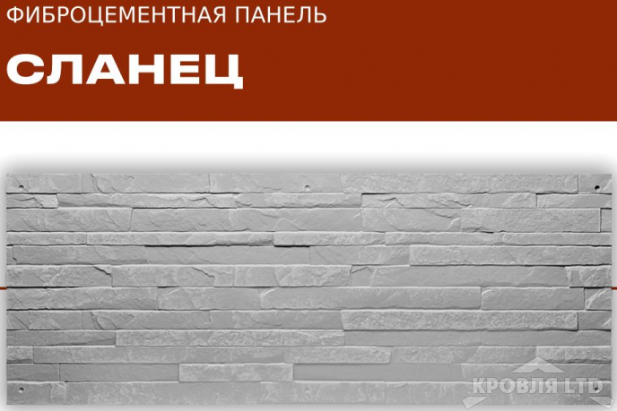 ФАСАДНЫЕ ФИБРОЦЕМЕНТНЫЕ ПАНЕЛИ «ТРИАРМ» Сланец