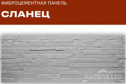 ФАСАДНЫЕ ФИБРОЦЕМЕНТНЫЕ ПАНЕЛИ «ТРИАРМ» Сланец