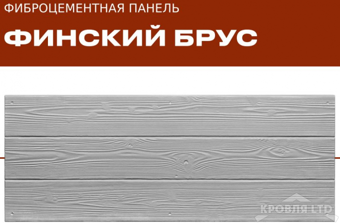 ФАСАДНЫЕ ФИБРОЦЕМЕНТНЫЕ ПАНЕЛИ «ТРИАРМ» Финский брус