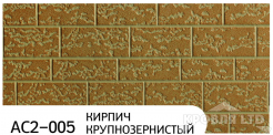 Декоративная теплоизолирующая панель ZODIAC AC2-005 Кирпич крупнозернистый