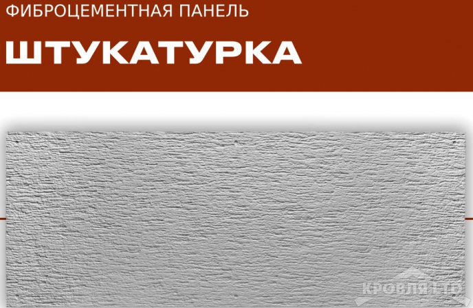 ФАСАДНЫЕ ФИБРОЦЕМЕНТНЫЕ ПАНЕЛИ «ТРИАРМ» Штукатурка