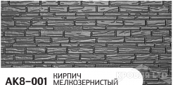 Декоративная теплоизолирующая панель ZODIAC AK8-001 Кирпич мелкозернистый