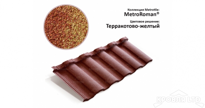 Лист Metrotile MetroRoman терракотово-желтый