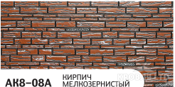Декоративная теплоизолирующая панель ZODIAC AK8-08A Кирпич мелкозернистый