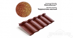 Лист Metrotile MetroRoman терракотово-желтый