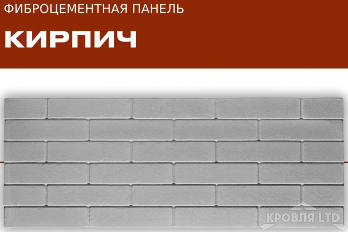 ФАСАДНЫЕ ФИБРОЦЕМЕНТНЫЕ ПАНЕЛИ «ТРИАРМ» Клинкерный кирпич