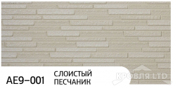 Декоративная теплоизолирующая панель ZODIAC AE9-001 Слоистый песчаник