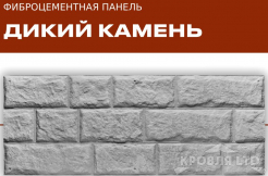 ФАСАДНЫЕ ФИБРОЦЕМЕНТНЫЕ ПАНЕЛИ «ТРИАРМ» Дикий камень