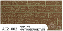 Декоративная теплоизолирующая панель ZODIAC AC2-002 Кирпич крупнозернистый