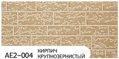 Декоративная теплоизолирующая панель ZODIAC AE2-004 Кирпич крупнозернистый