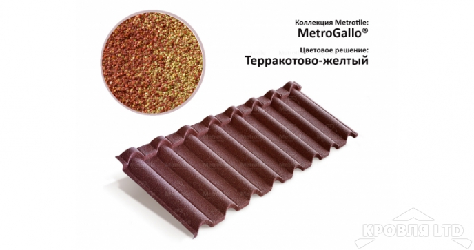 Лист Metrotile Gallo терракотово-желтый