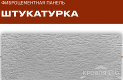 ФАСАДНЫЕ ФИБРОЦЕМЕНТНЫЕ ПАНЕЛИ «ТРИАРМ» Штукатурка