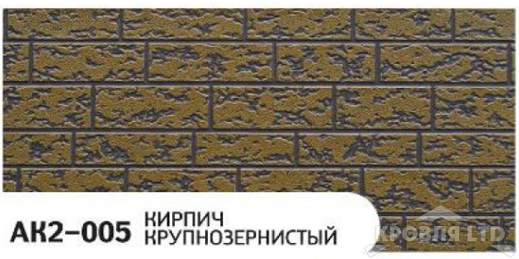 Декоративная теплоизолирующая панель ZODIAC AK2-005 Кирпич крупнозернистый