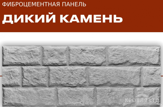 ФАСАДНЫЕ ФИБРОЦЕМЕНТНЫЕ ПАНЕЛИ «ТРИАРМ» Дикий камень