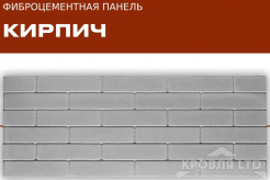 ФАСАДНЫЕ ФИБРОЦЕМЕНТНЫЕ ПАНЕЛИ «ТРИАРМ» Клинкерный кирпич