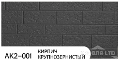 Декоративная теплоизолирующая панель ZODIAC AK2-001 Кирпич крупнозернистый