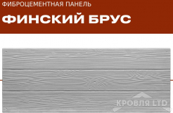 ФАСАДНЫЕ ФИБРОЦЕМЕНТНЫЕ ПАНЕЛИ «ТРИАРМ» Финский брус